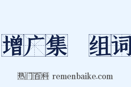 增广集韻组词是什么意思的图片